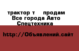 трактор т-40 продам - Все города Авто » Спецтехника   